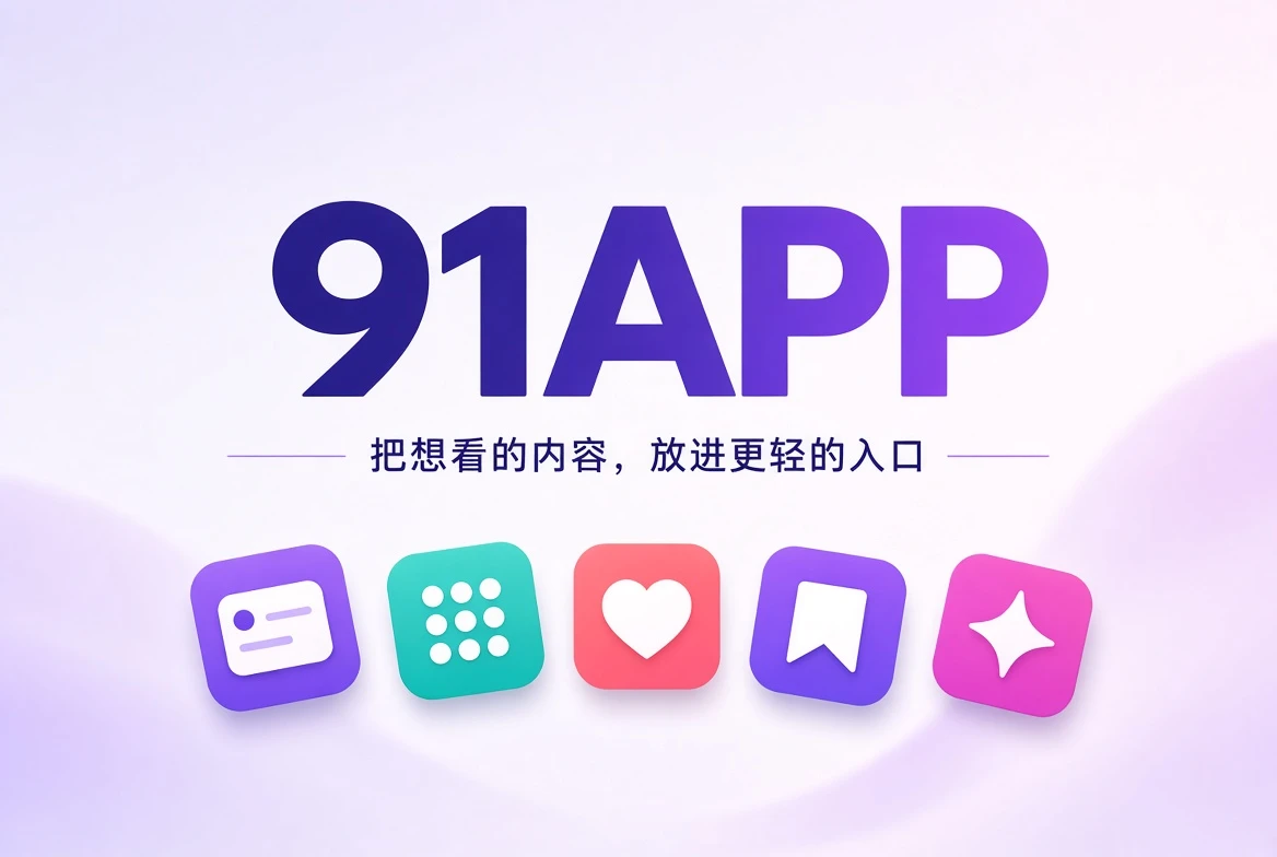 91APP内容发现与移动阅读封面